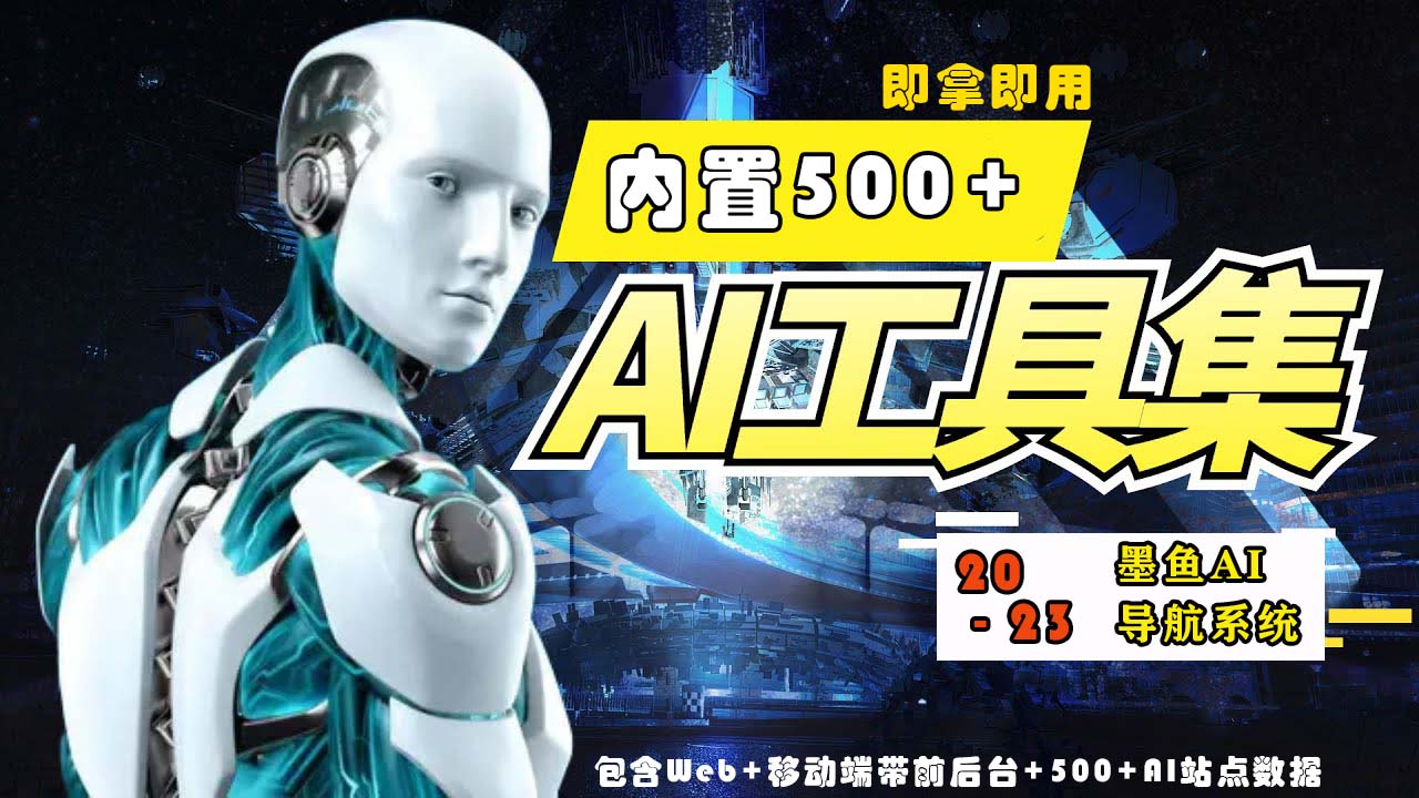 2023最新500+国内外AI工具墨鱼AI导航系统源码 小白也能即拿即用(源码+教程)-创业吧