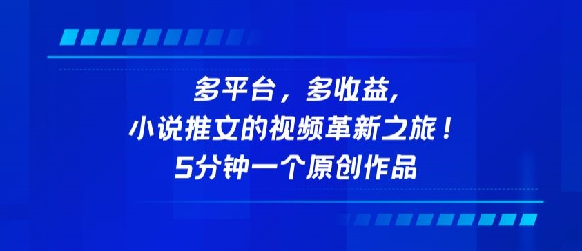 多平台，多收益，小说推文的视频革新之旅！5分钟一个原创作品-创业吧