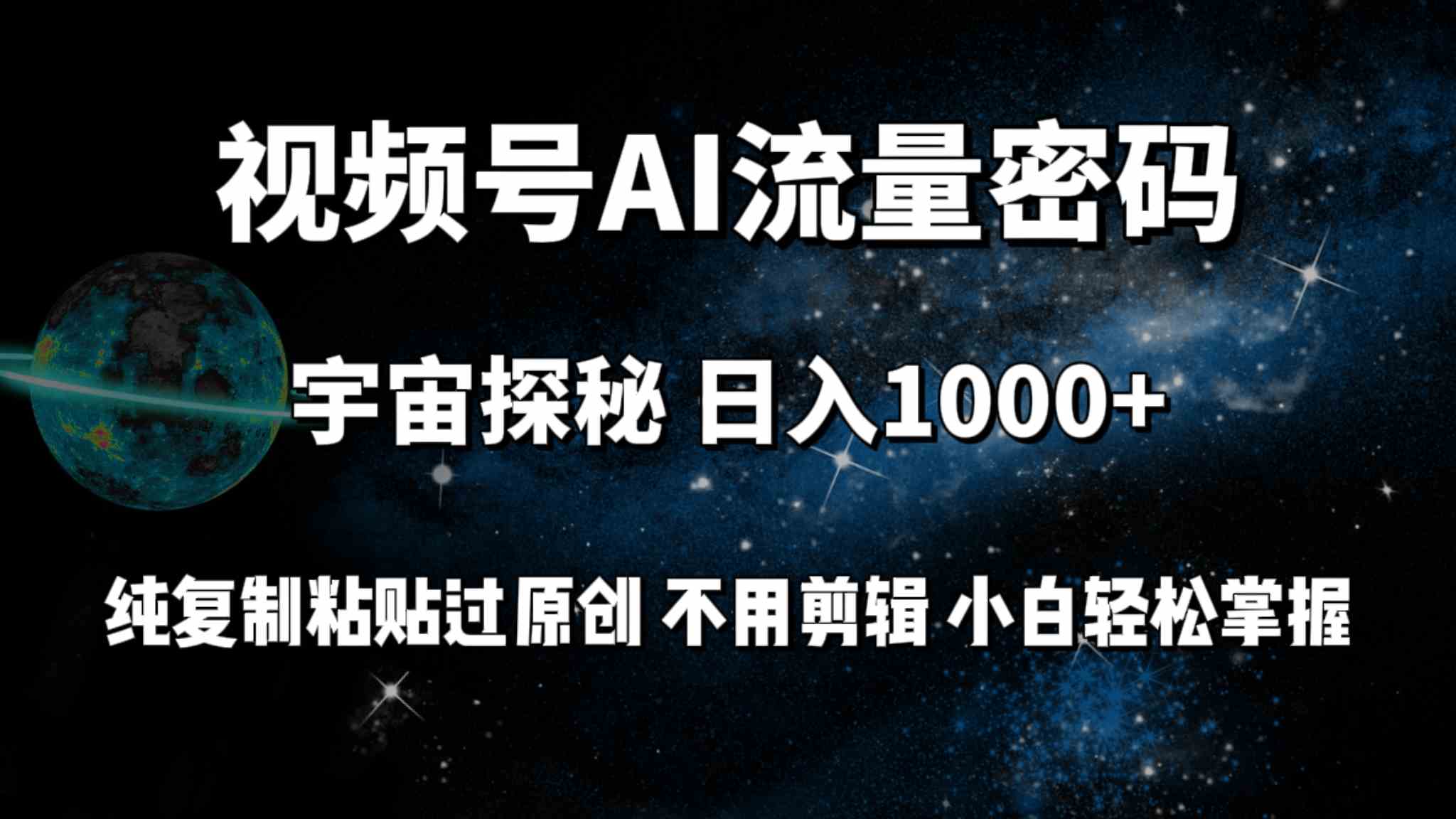 （9797期）视频号流量密码宇宙探秘，日入100+纯复制粘贴原 创，不用剪辑 小白轻松上手-创业吧