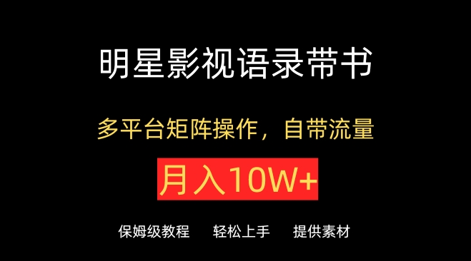 明星影视语录带书，抖音快手小红书视频号多平台矩阵操作，自带流量，月入10W+-创业吧