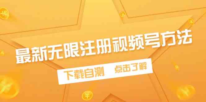 （9719期）最新无限注册视频号方法，下载自测-创业吧