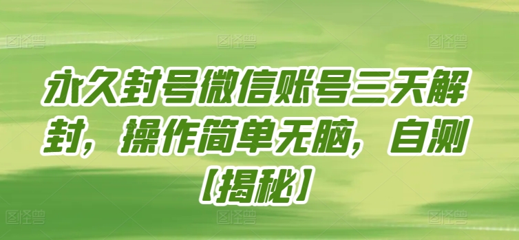 永久封号微信账号三天解封，操作简单无脑，自测-创业吧