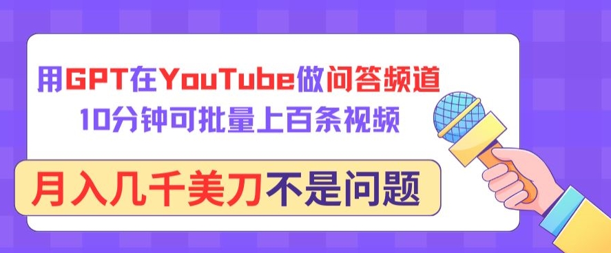 用GPT在YouTube做问答频道，10分钟可批量上百条视频，月入几千美刀不是问题-创业吧