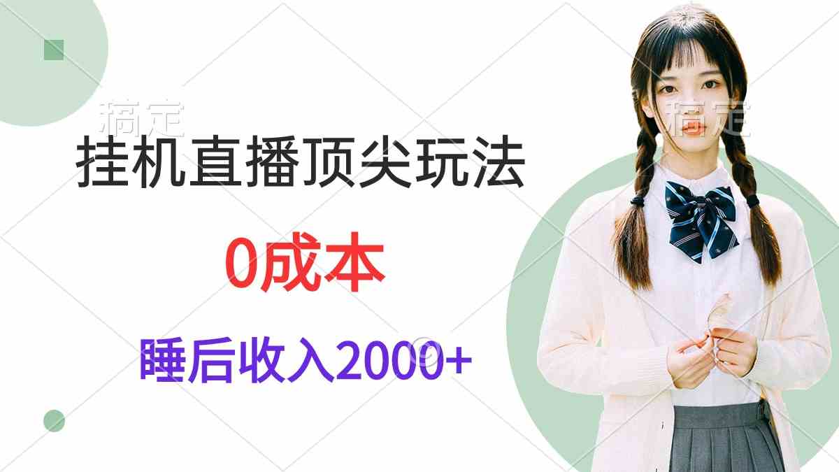 （9715期）挂机直播顶尖玩法，睡后日收入2000+、0成本，视频教学-创业吧