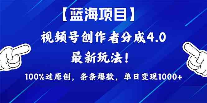 （9777期）2024蓝海项目视频号，最新方法， 100%过原创，条条爆款，单日变现1K+，…-创业吧