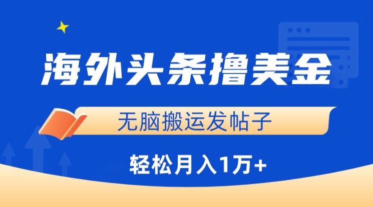 海外头条撸美金，无脑搬运发帖子，月入1万+，小白轻松掌握-创业吧