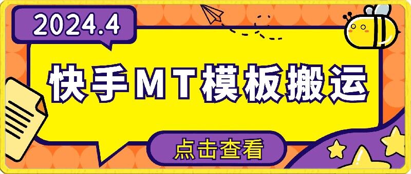 4月快手最新MT模板搬运技术，需要安卓手机，简单操作，无需剪辑-创业吧
