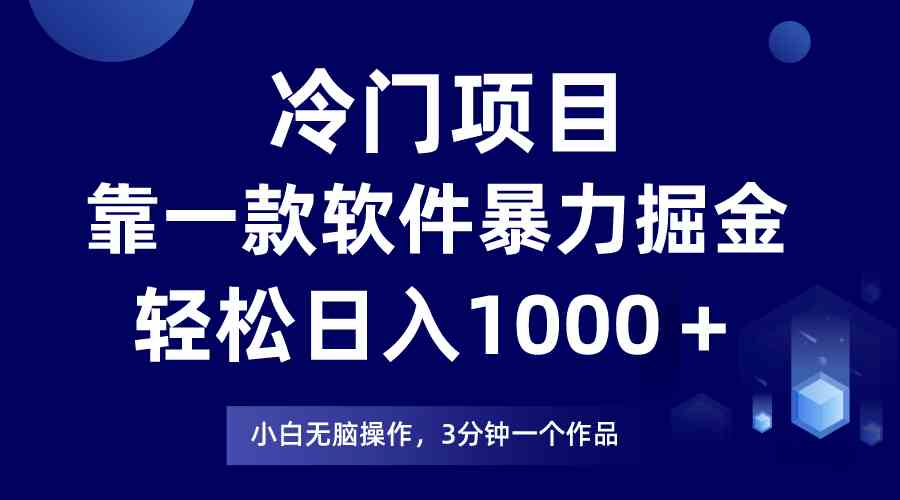 （9791期）冷门项目，靠一款软件暴力掘金日入1000＋，小白轻松上手第二天见收益-创业吧