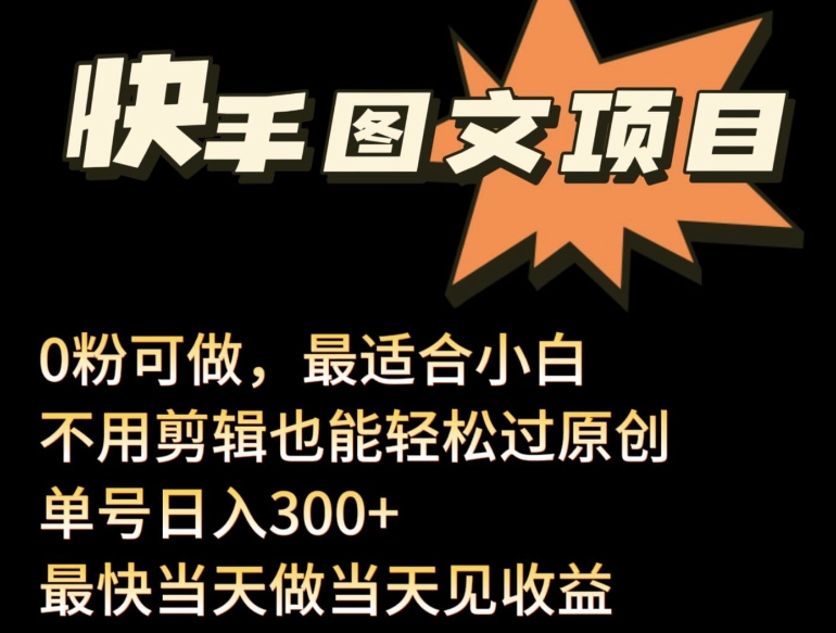 24年最新快手图文带货项目，零粉可做，不用剪辑轻松过原创单号轻松日入300+-创业吧