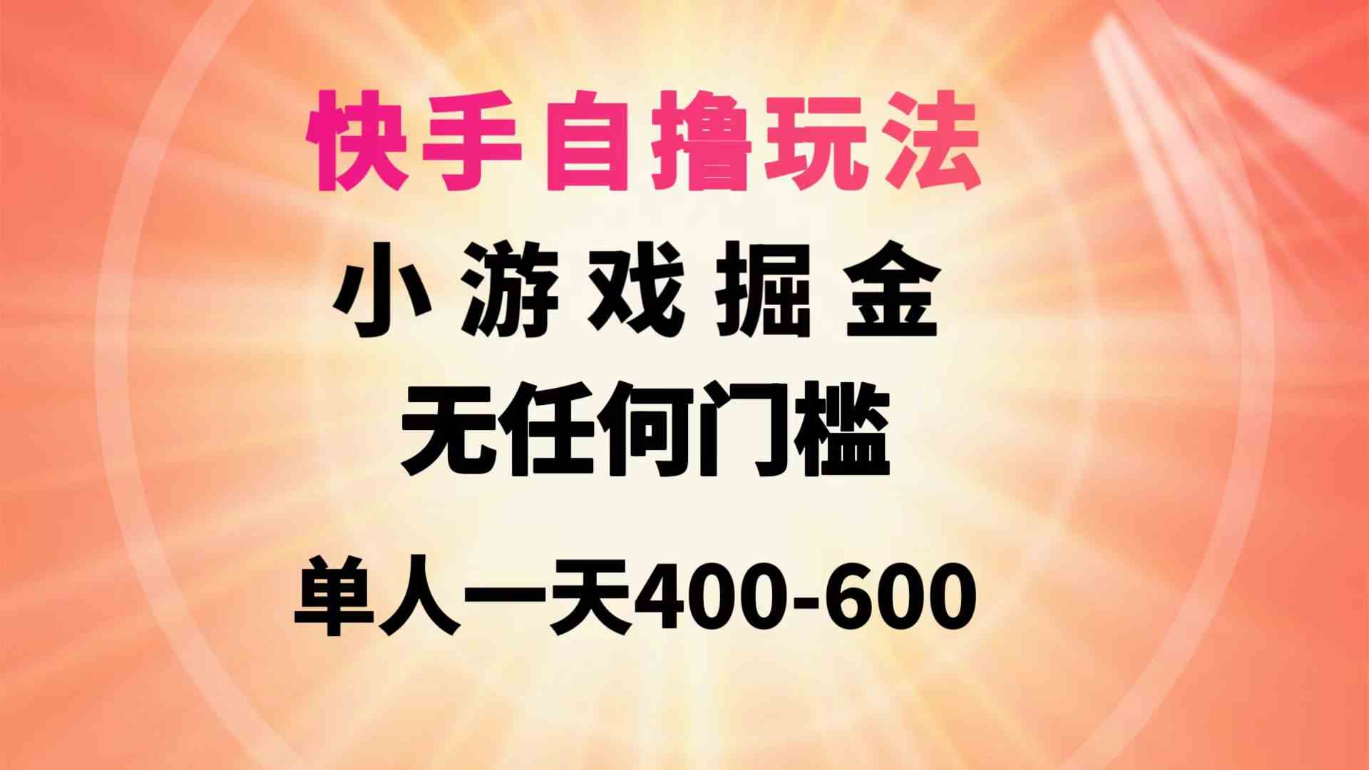 （9712期）快手自撸玩法小游戏掘金无任何门槛单人一天400-600-创业吧
