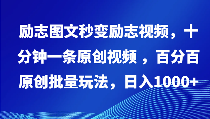 励志图文秒变励志视频，十分钟一条原创视频 ，百分百原创批量玩法，日入1000+-创业吧