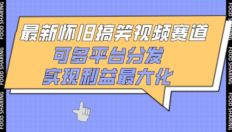 最新怀旧搞笑视频赛道，可多平台分发，实现利益最大化-创业吧