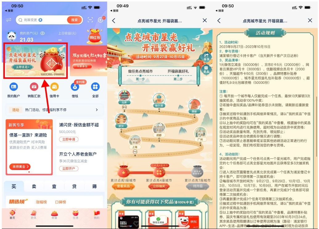  【浦发点亮城市开福袋抽京东E卡】-创业吧