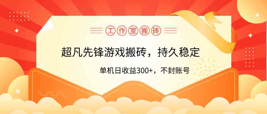 （9785期）工作室超凡先锋游戏搬砖，单机日收益300+！零风控！-创业吧