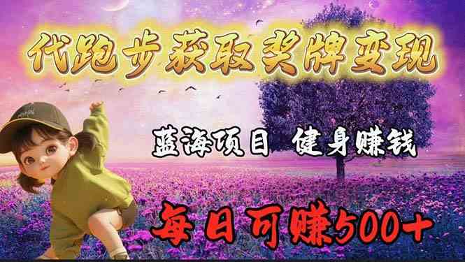 （9793期）蓝海奖牌代跑步业务，轻松日赚300+-创业吧