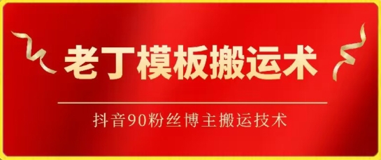 老丁模板搬运术：抖音90万粉丝博主搬运技术-创业吧
