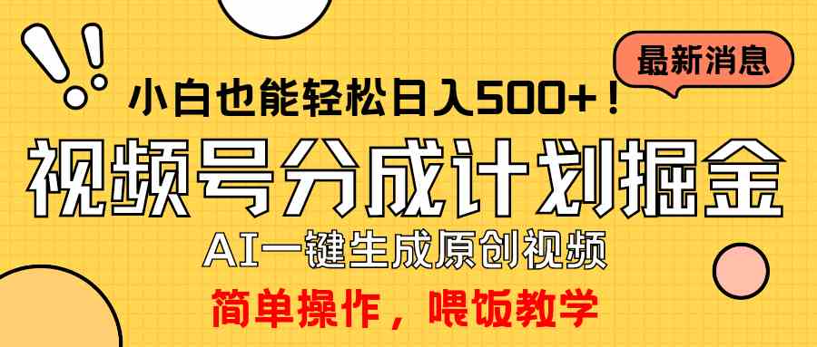 （9781期）玩转视频号分成计划，一键制作AI原创视频掘金，单号轻松日入500+小白也…-创业吧