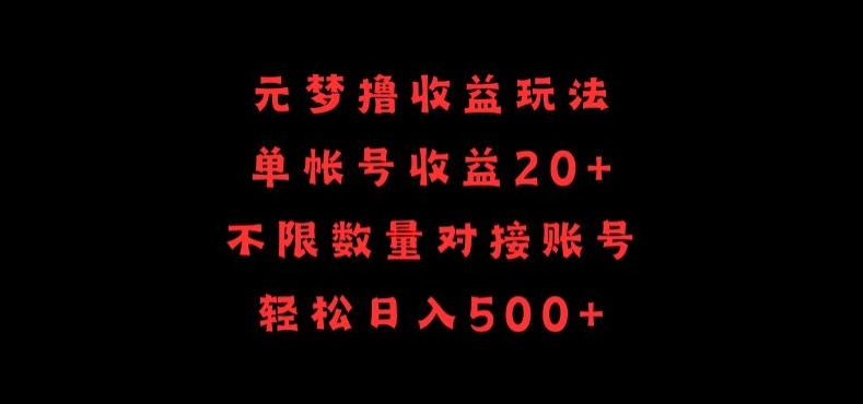 元梦撸收益玩法，单号收益20+，不限数量，对接账号，轻松日入500+-创业吧