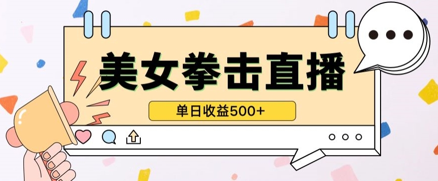 无人直播美女打拳单日收益500+，收益稳定，快速变现，小白最适合做的项目，保姆式教学-创业吧