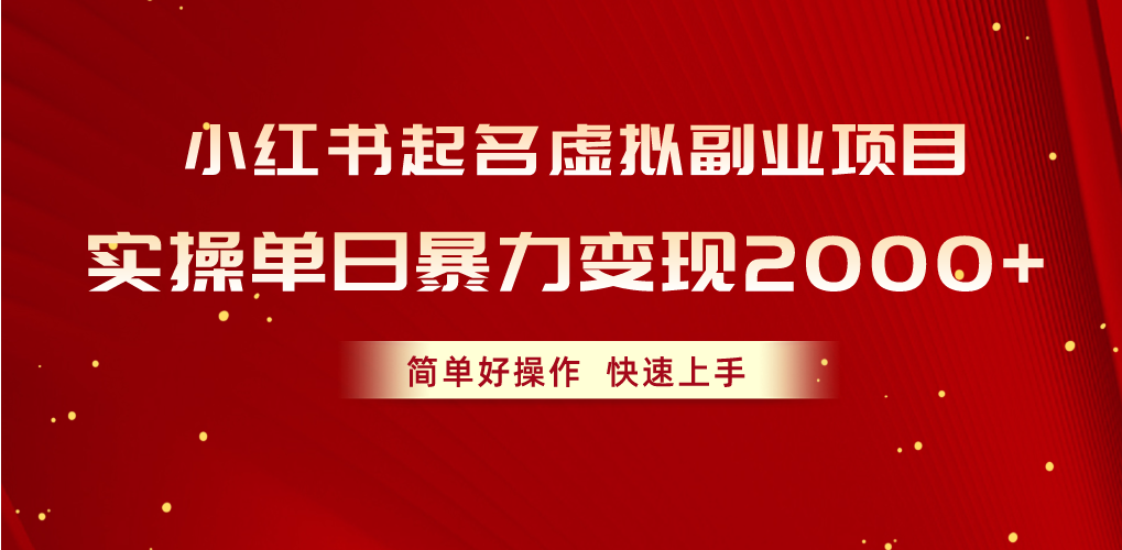 （10856期）小红书起名虚拟副业项目，实操单日暴力变现2000+，简单好操作，快速上手-创业吧