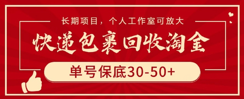 快递包裹回收淘金，单号保底30-50+，长期项目，个人工作室可放大-创业吧