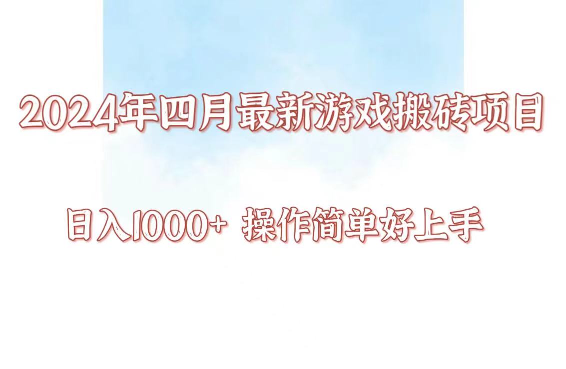 24年4月游戏搬砖项目，日入1000+，可矩阵操作，简单好上手。-创业吧