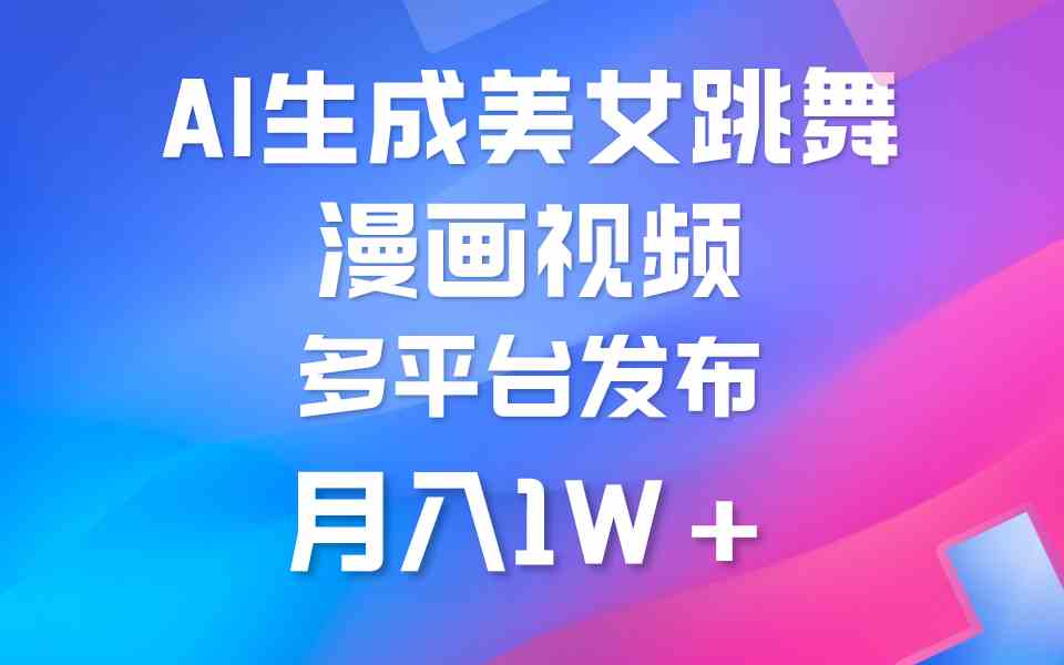 （9789期）利用AI把美女跳舞视频制作漫画，纯原创，不违规。月入1W+-创业吧