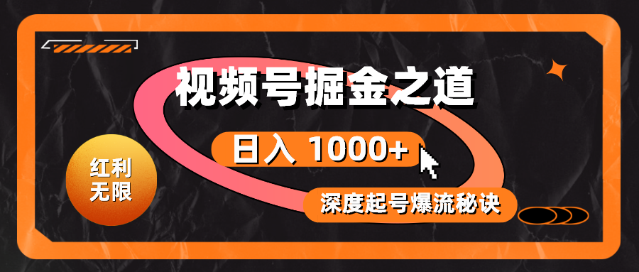 （10857期）红利无限！视频号掘金之道，深度解析起号爆流秘诀，轻松实现日入 1000+！-创业吧