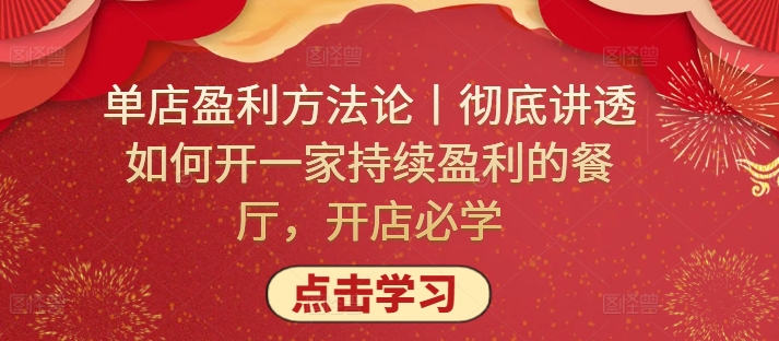单店盈利方法论丨彻底讲透如何开一家持续盈利的餐厅，开店必学-创业吧