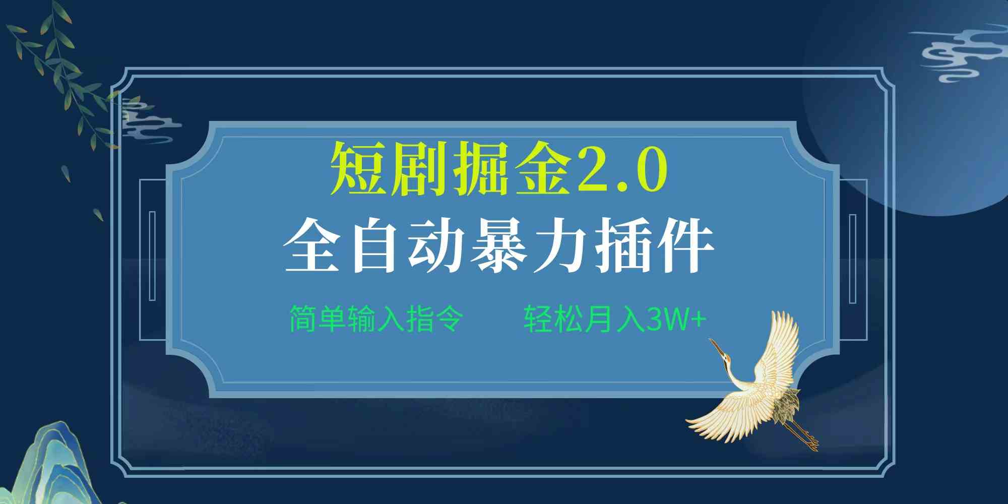 （9784期）项目标题:全自动插件！短剧掘金2.0，简单输入指令，月入3W+-创业吧