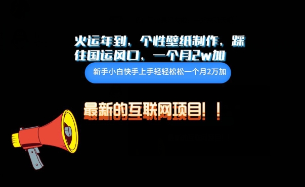 火运年到，个性壁纸制作，踩住国运风口，1个月2w加-创业吧