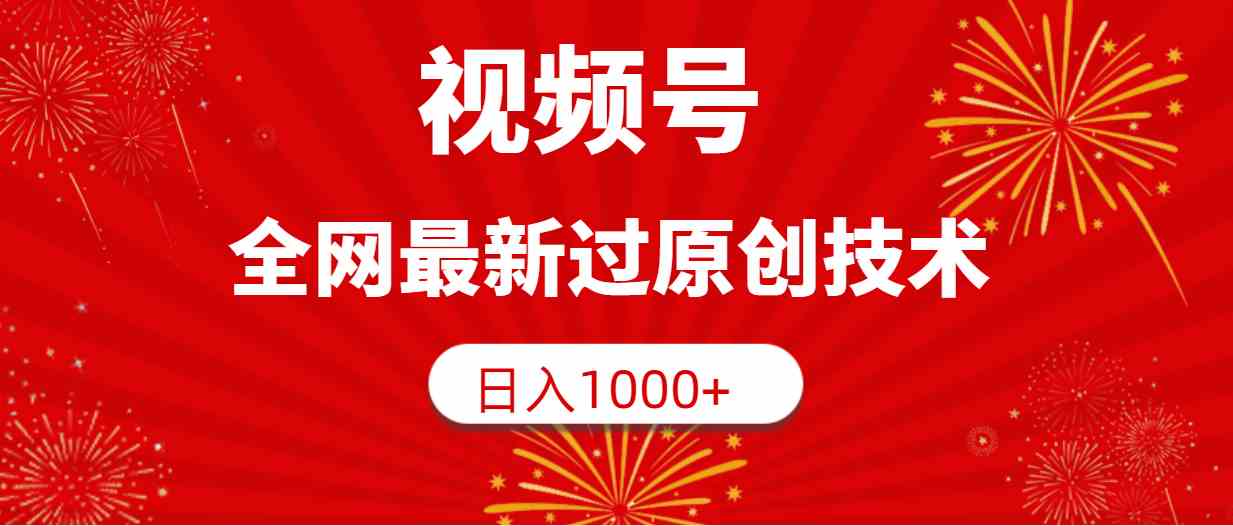（9713期）视频号，全网最新过原创技术，日入1000+-创业吧