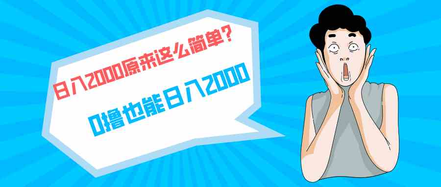 （9787期）快手拉新单号200，日入2000 +，长期稳定项目-创业吧