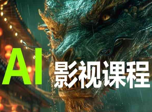 AI电影创作，AI影视创作全套完整课程-创业吧