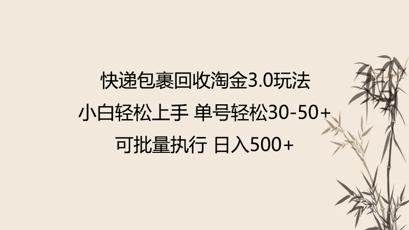 快递包裹回收淘金3.0玩法 无需任何押金 小白轻松上手-创业吧