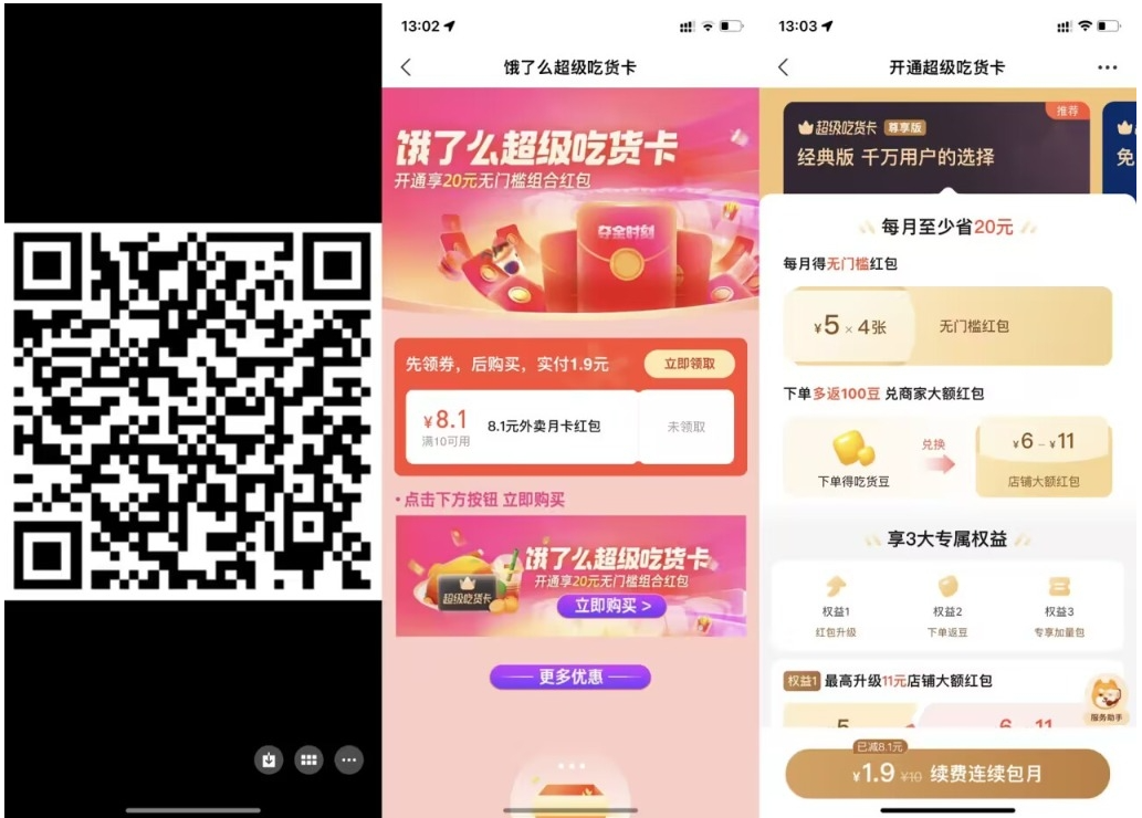 【饿了么1.9元开超级吃货月卡】-创业吧