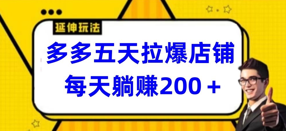 多多五天拉爆店铺，每天躺赚200+-创业吧