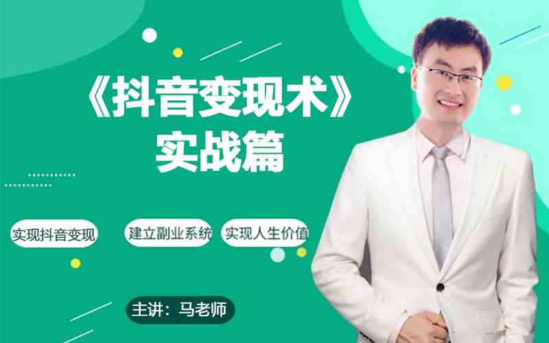 0基础每天10分钟，教你抖音带货实战术，月入3W+-创业吧