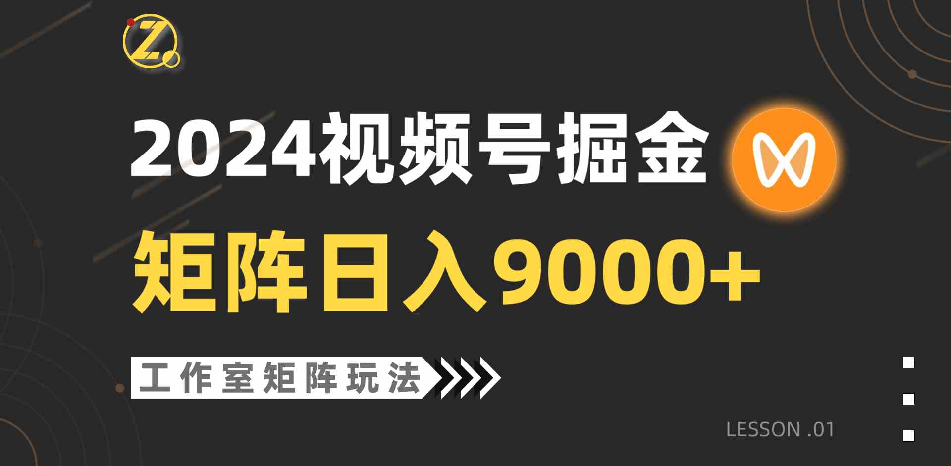 （9709期）【蓝海项目】2024视频号自然流带货，工作室落地玩法，单个直播间日入9000+-创业吧