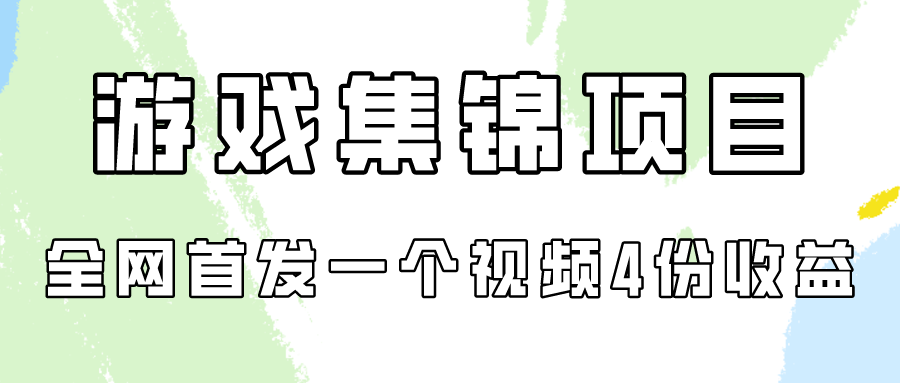 游戏集锦项目拆解，全网首发一个视频变现四份收益-创业吧