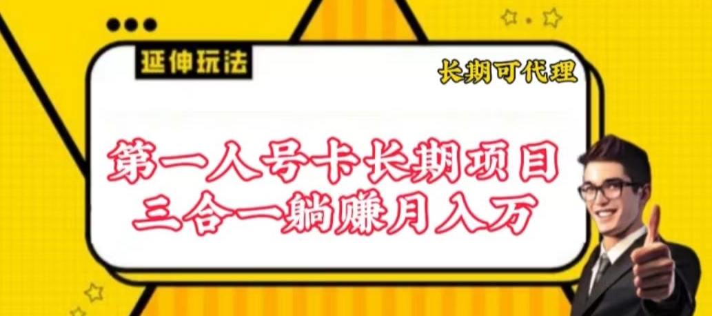 流量卡长期项目，低门槛 人人都可以做，可以撬动高收益-创业吧