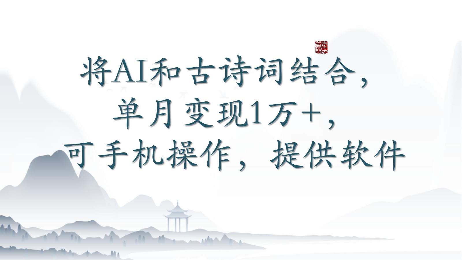 将AI和古诗词结合，单月变现1万+，可手机操作，附送软件-创业吧