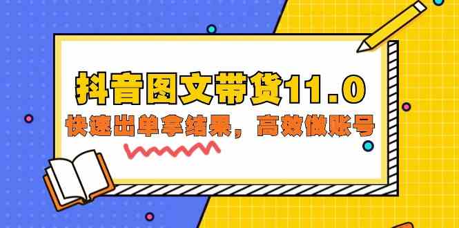 抖音图文带货11.0，快速出单拿结果，高效做账号（基础课+精英课 92节高清无水印）-创业吧