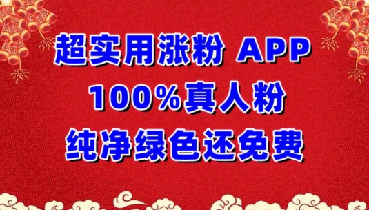 超实用涨粉，APP100%真人粉纯净绿色还免费，不再为涨粉犯愁-创业吧