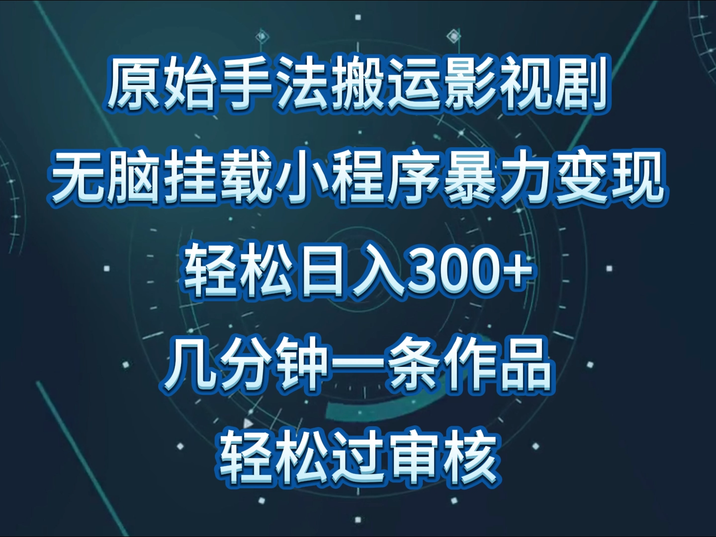 原始手法影视剧无脑搬运，单日收入300+，操作简单，几分钟生成一条视频，轻松过审核-创业吧