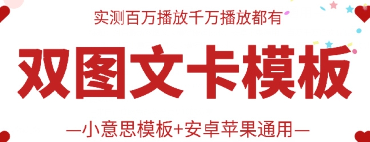 抖音最新双图文卡模板搬运技术，安卓苹果通用，百万千万播放嘎嘎爆-创业吧