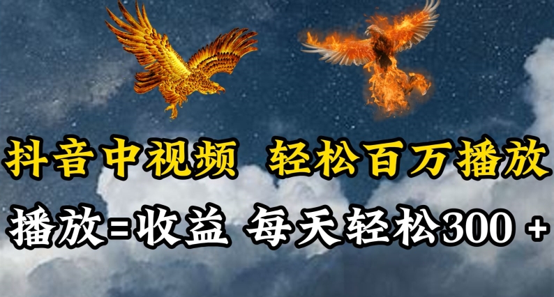 抖音中视频轻松百万播放，有播放就有收益，每天轻松两三张-创业吧