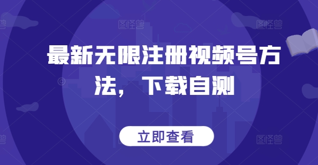 最新无限注册视频号方法，下载自测-创业吧