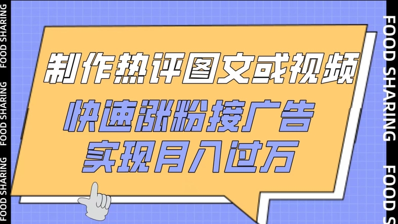 制作热评图文或视频，快速涨粉接广告，实现月入过万-创业吧