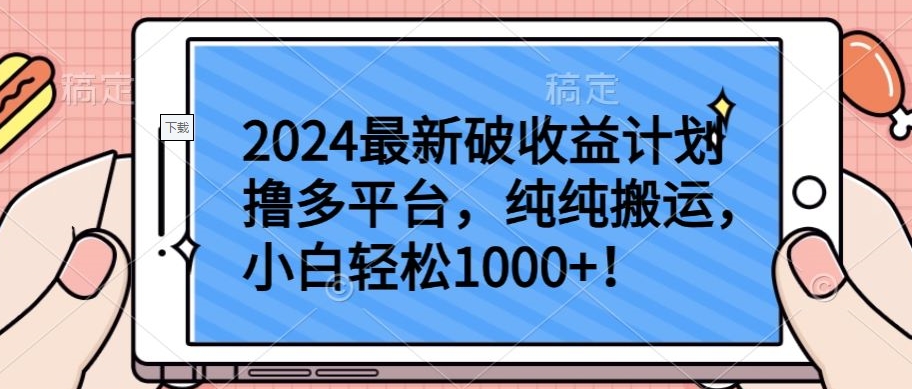 2024最新破收益计划撸多平台，纯纯搬运，小白轻松1000+-创业吧